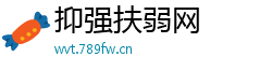 抑强扶弱网